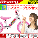【送料無料】自転車 子供用自転車 Disney プリンセス ペダルなし自転車 ブレーキ付き MC-DP 女の子に大人気のディズニープリンセス 専用スタンドプレゼ... ランキングお取り寄せ