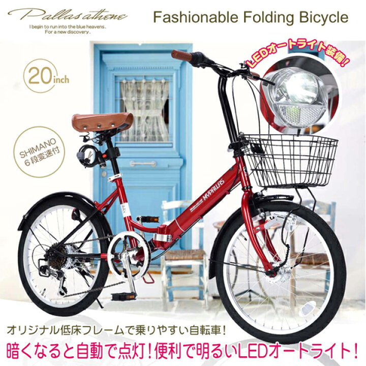 楽天市場】【楽天スーパーSALE 限定CP】マイパラス 20インチ 折りたたみ自転車 M-204 MERRY オートライト カゴ付き シマノ6段変速 折り畳み自転車 自転車 軽量 コンパクト 【沖縄・離島販売不可】 : 旅STYLE 楽天市場】【楽天スーパーSALE 限定CP】マイパラス 20インチ 折りたたみ自転車 M-204 MERRY オートライト カゴ付き シマノ6段変速 折り畳み自転車 自転車 軽量 コンパクト 【沖縄・離島販売不可】 : 旅STYLE