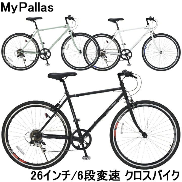楽天市場 自転車 26インチ クロスバイク マイパラス クロスバイク M 605 シマノ6段変速 エアロリムでおしゃれな快適走行 クイックリリース ライト付き おしゃれ 沖縄 離島販売不可 新生活 入学 就職 お祝い 旅style