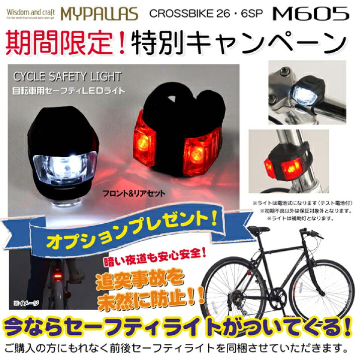 楽天市場】自転車 26インチ クロスバイク マイパラス クロスバイク M-605 シマノ6段変速 エアロリムでおしゃれな快適走行 クイックリリース ライト付き おしゃれ 【沖縄・離島販売不可】 : 旅STYLE 楽天市場】自転車 26インチ クロスバイク マイパラス クロスバイク M-605 シマノ6段変速 エアロリムでおしゃれな快適走行 クイックリリース ライト付き おしゃれ 【沖縄・離島販売不可】 : 旅STYLE