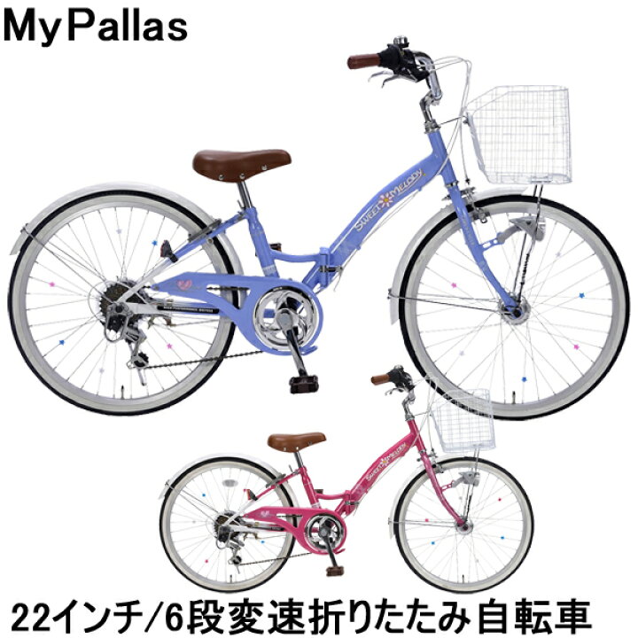 楽天市場 自転車 子供用 22インチ 女の子 マイパラス 22インチ子供用自転車 M 802f シマノ6段変速 沖縄 離島販売不可 旅style