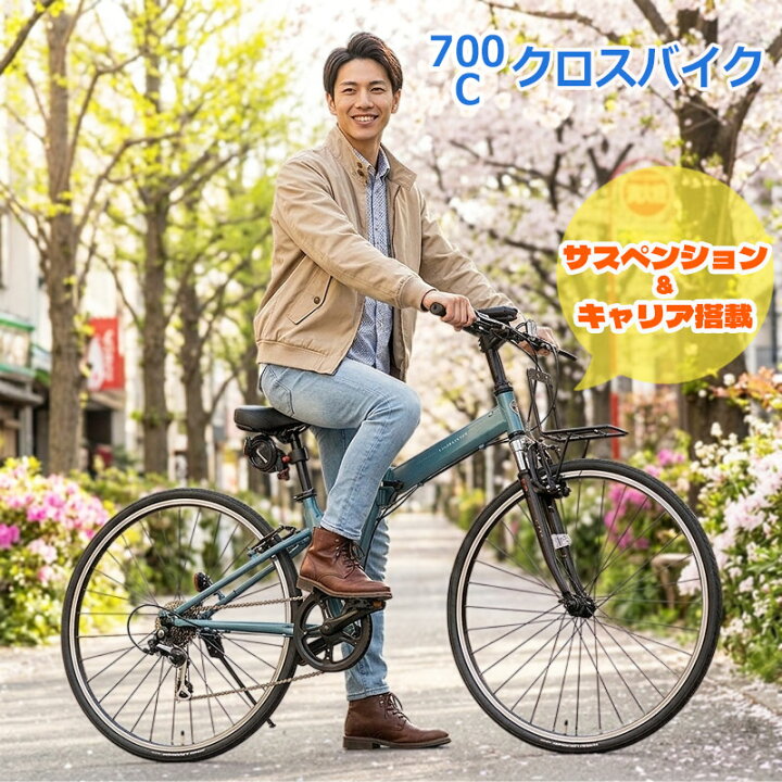 楽天市場】自転車 クロスバイク 700c 折りたたみ自転車 折畳自転車 