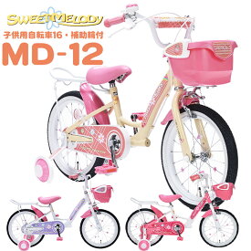 【楽天スーパーSALE】子供用自転車 子ども用自転車 こども用自転車 幼児用自転車 自転車 16インチ かご付き おしゃれ かわいい じてんしゃ マイパラス MD-12 S-MELODY 〇プレゼント