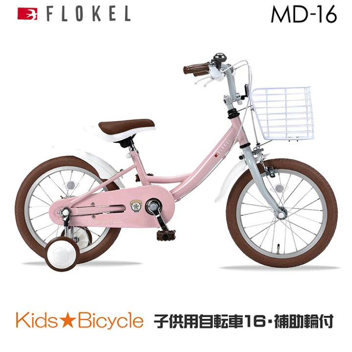 楽天市場】【楽天スーパーSALE】子供用自転車 16インチ おしゃれ 幼児  