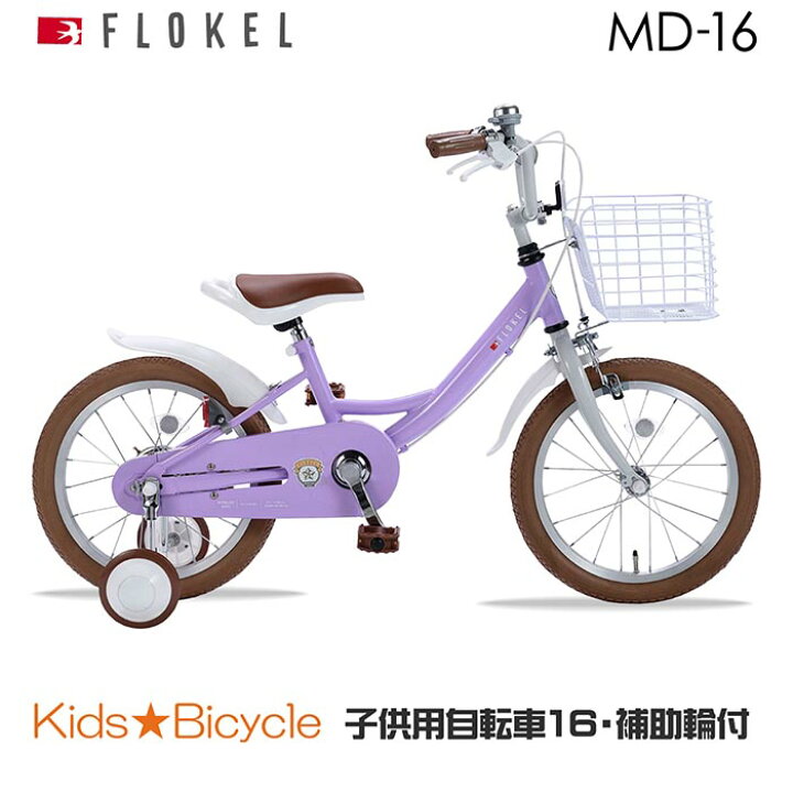 楽天市場】子供用自転車 16インチ おしゃれ 幼児用自転車 かご 泥除け 