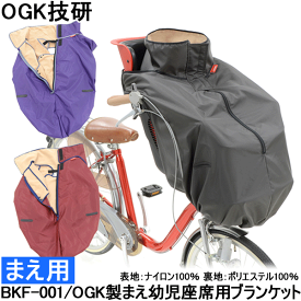 【25日まで全品P3倍！】自転車チャイルドシートカバー レインカバー 子供乗せ フロント用 OGK まえ幼児座席用ブランケット BKF-001 〇新生活 入学 入園 プレゼント