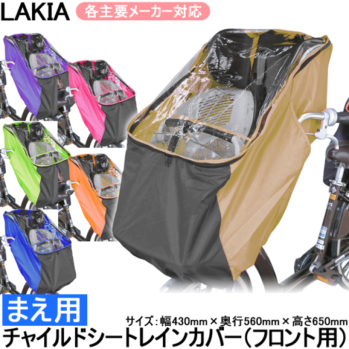 lakia 自転車用チャイルドシートレインカバー 前用
