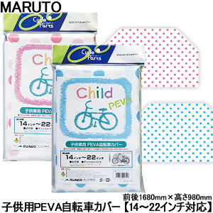 自転車カバー 子供用の通販 価格比較 価格 Com
