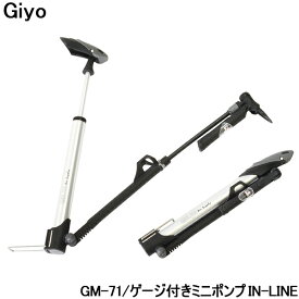 【28日まで全品P3倍！】Giyo ゲージ付きミニポンプ GM-71 空気入れ 自転車 ポンプ 携帯用ポンプ 米式 仏式 フロアポンプ 〇新生活 入学 入園 プレゼント