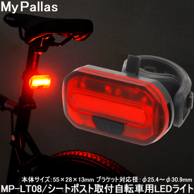 【15日まで全品P3倍！】自転車 テールライト LED 点滅 テールランプ マイパラス 自転車用LEDリアライト MP-LT08 高輝度赤色LED 〇プレゼント