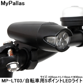 【25日まで全品P3倍！】自転車 ライト 防滴 高輝度 LEDライト マイパラス 5ポイントLEDライト MP-LT03 2段点灯切替 〇新生活 入学 入園 プレゼント