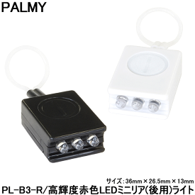 自転車 ライト LEDライト 交換 PALMY PL-B3-R　ビット ミニリアライト 〇新生活 入学 入園 プレゼント