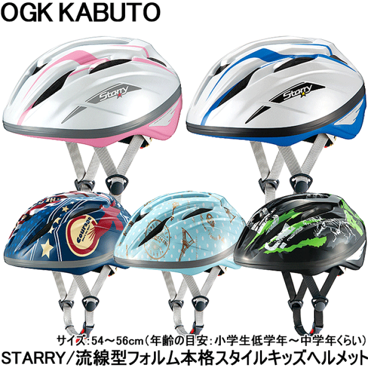 楽天市場 送料無料 ヘルメット 子供用 自転車 Ogk Kabuto 子供用ヘルメット Starry スターリー 54 56cm 流線型フォルムの本格スタイルキッズヘルメット 旅style 楽天市場 送料無料 ヘルメット 子供用 自転車 Ogk Kabuto 子供用ヘルメット Starry スターリー 54 56cm 流線型フォルムの本格スタイルキッズヘルメット 旅style