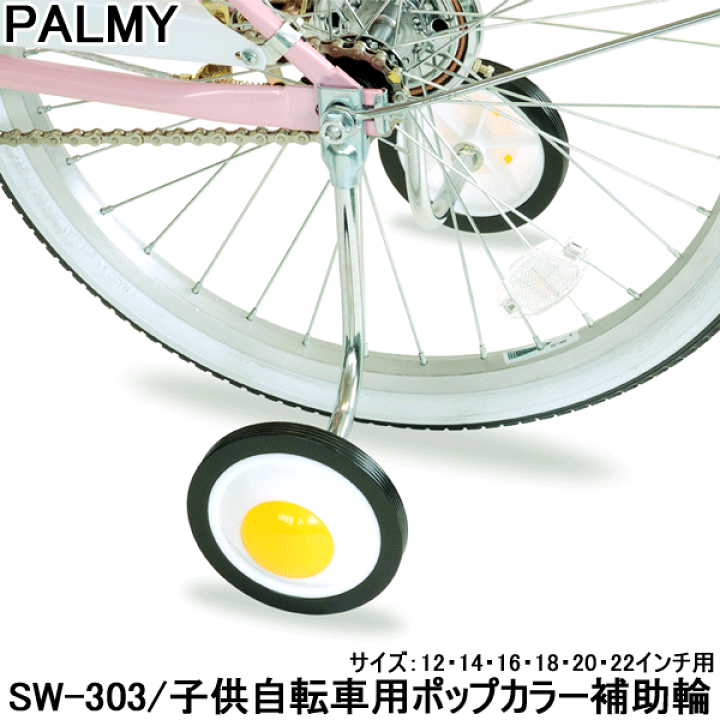 楽天市場】自転車 補助輪 子供用自転車 幼児自転車 PALMY 12インチ 14