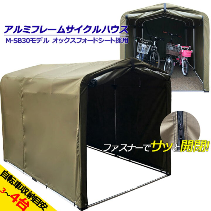 楽天市場】サイクルポート 自転車置き場 サイクルハウス M-SB30 4台用 