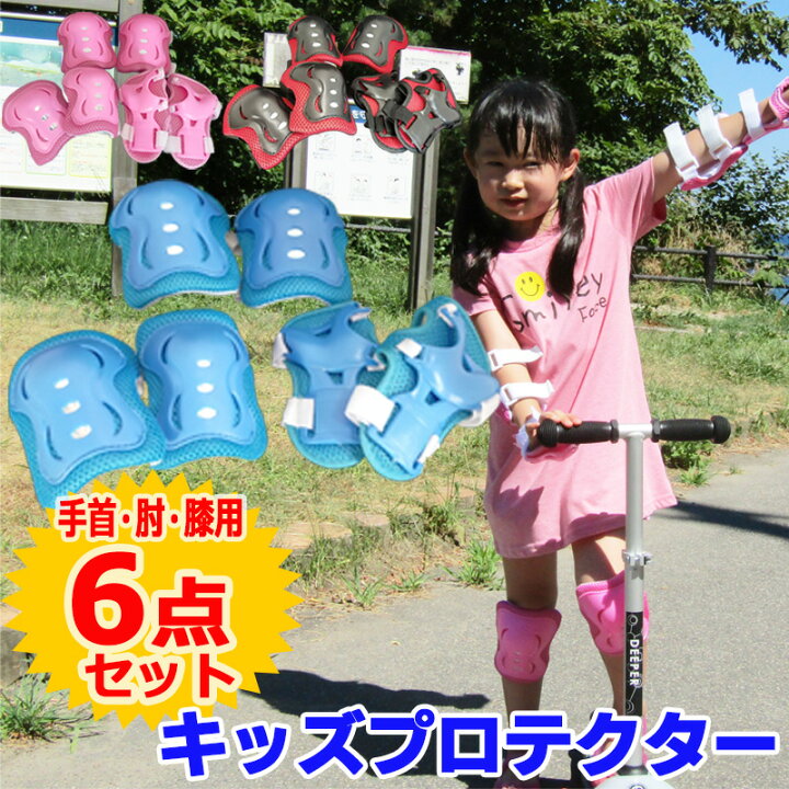 楽天市場】プロテクター キッズ 子供 ジュニア キッズプロテクター 6点 