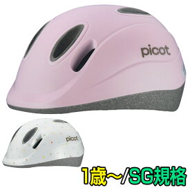 OGK ヘルメット picot ピコット 1歳 2歳 幼児用 子供用 ヘルメット 軽量 軽い XXS サイズ SG規格幼児用ヘルメット 子供用ヘルメット 1歳用ヘルメット 通園 送迎 自転車 送料無料 〇新生活 入学 入園 プレゼント