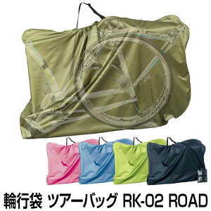 【30日まで全品P3倍!】自転車 ロードバイク向け キャリングバッグ ツアーバッグ RK-02 ROAD RK-02M輪行 バッグ 袋 キャリーバッグ サイクリング 旅行 ツーリング 送料無料 〇