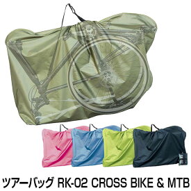 自転車 キャリングバッグ 輪行 ツアーバッグ クロスバイク MTB フラットバーハンドル RK-02L輪行袋 キャリーバッグ サイクリング 旅行 ツーリング グラフィス 送料無料 〇