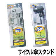 自転車 傘スタンド かささすけ SSK-01 日傘ホルダー 固定式 サイクル傘スタンド ママチャリ シティサイク…