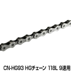 【メール便送料無料】 自転車 チェーン シマノ CN-HG93 HGチェーン 118L 9速用9スピード コンポーネント プレート SHIMANO ポイント消化 〇プレゼント