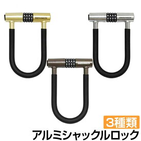 【5/1まで全品P3倍！】自転車 ロック U字 アルミ シャックルロック ダイヤル式 PS-D201AL-R U字ロック シャックル かぎ 鍵ロードバイク クロスバイク 防犯 盗難防止 送料無料 〇新生活 入学 入園 プレゼント