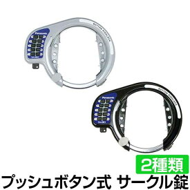 【23日まで全品P5倍！】自転車 カギ ロック 施錠 後輪錠 盗難防止 防犯 サークルロック プッシュ式 プッシュボタン式 サークル錠 SAJ081B自転車用アクセサリー シティサイクル サイクリング 13・16・19 バンド付 送料無料 〇プレゼント