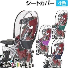 【30日まで全品P5倍！】自転車 チャイルドシート 後ろ用 カバー ホロ レインカバー リア用 H@lello-kids ハレーロ・キッズ RCR-009 ver.B 子乗せカバー 子供乗せカバー雨よけ 風よけ 防水 防寒 日よけ 日差しよけ 寒さ 対策 送料無料 〇プレゼント