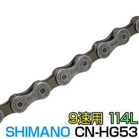 自転車 チェーン シマノ 9速用 チェーン 114リンク CN-HG53 SHIMANO 114L 9段変速自転車チェーン 交換用 変速機用 ロードバイク ドライブトレイン 〇