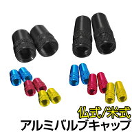 自転車 タイヤ バルブ キャップ アルミ 仏式 米式 2個入り カラー アルミバルブキャップロードバイク ク…