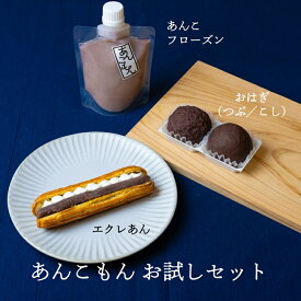 お中元 手土産 誕生日 あんこもん　お試しセット