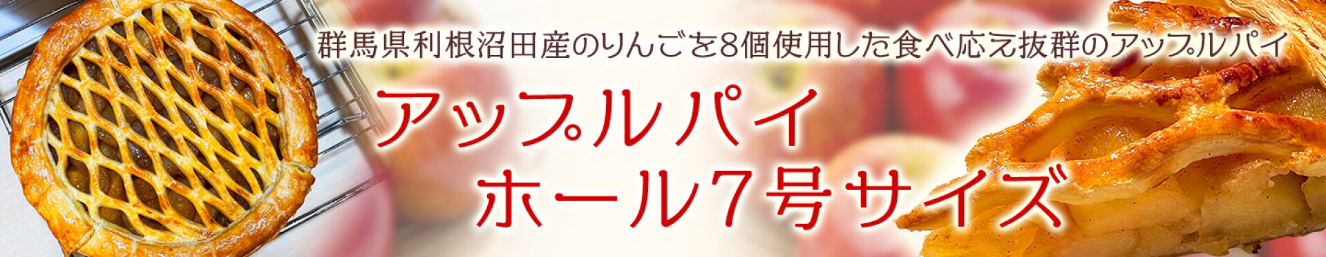 群馬県利根沼田産のりんごを8個使用した食べ応え抜群のアップルパイ　ホール7号サイズ