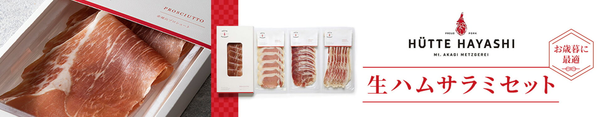 お歳暮に最適 ヒュッテハヤシ生ハムサラミセット