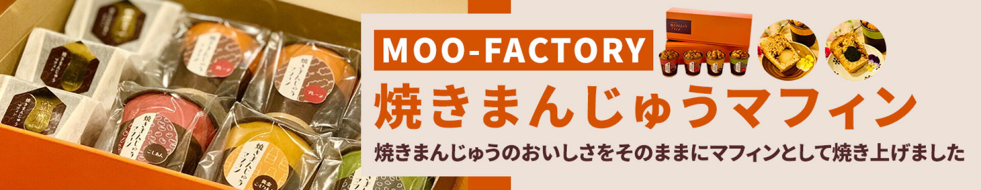 MOO-FACTORY　焼きまんじゅうマフィン