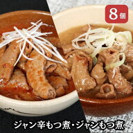 敬老の日　雷太郎 種類が選べる ジャン辛もつ煮・ジャンもつ煮1人前×8個セット【箱入り】