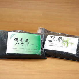 関東燃料　備長炭パウダーI＆竹炭パウダーのコラボパック