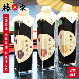 お歳暮　手土産 ギフト 誕生日 群馬県前橋市 椿家 最高級こだわりギフト醤油 3本詰合せ