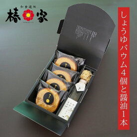 お歳暮　手土産 ギフト 誕生日 群馬県前橋市 椿家 醤油味わいセット（しょうゆバウム4個&鮪が本当に美味しくなる醤油）