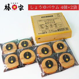 バウムクーヘン 焼き菓子 群馬県前橋市 椿家 しょうゆバウム 4個×2袋