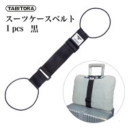 TABITORA(タビトラ) バッグとめるベルト 旅行用品/スーツケースベルト ブラック 57~75cm(調節可)×幅5cm …