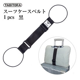 【送料無料】TABITORA(タビトラ) バッグとめるベルト 旅行用品/スーツケースベルト ブラック 57~75cm(調節可)×幅5cm 4PCS