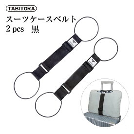 【送料無料】TABITORA(タビトラ) バッグとめるベルト 旅行用品/スーツケースベルト ブラック 57~75cm(調節可)×幅5cm 2PCS