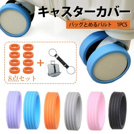 TABITORA(タビトラ) 荷物用ホイールプロテクター 荷物ホイール カバー タイヤカバー キャスター保護 きず防止 滑り止め 防振 騒音を低減 車輪保護用 バッグとめるベルト 旅行用品/スーツケースベルト