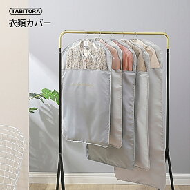 【送料無料】TABITORA(タビトラ) 衣類カバー 洋服カバー ファスナー スーツカバー 光沢感のある素材 透明窓 吊り下げ収納 折り畳み式
