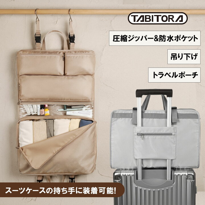楽天市場】TABITORA(タビトラ) トラベルポーチ 吊り下げ 旅行 圧縮 