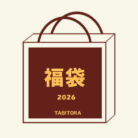【送料無料】TABITORA(タビトラ) 福袋 雑貨 バッグ ショルダーバッグ トラベルポーチ 旅行 便利グッズ トラベルグッズ 収納用品