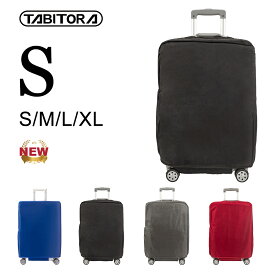 【送料無料】TABITORA(タビトラ) スーツケースカバー キャリーケースカバー 保護カバー 撥水加工 キズ防止 汚れ防止 カバー Sサイズ XT0002-S