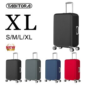 【送料無料】TABITORA(タビトラ) スーツケースカバー キャリーケースカバー 保護カバー 撥水加工 キズ防止 汚れ防止 防塵 旅行 出張 耐久性 カバー XLサイズ XT0003-XL