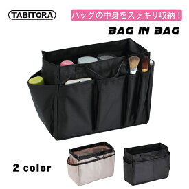 【送料無料】送料無料 TABITORA(タビトラ) インナーバッグ 化粧ポーチ バッグインバッグ 大容量 小物入れ 整理 整頓 軽量 キーホルダー付き BAG0001