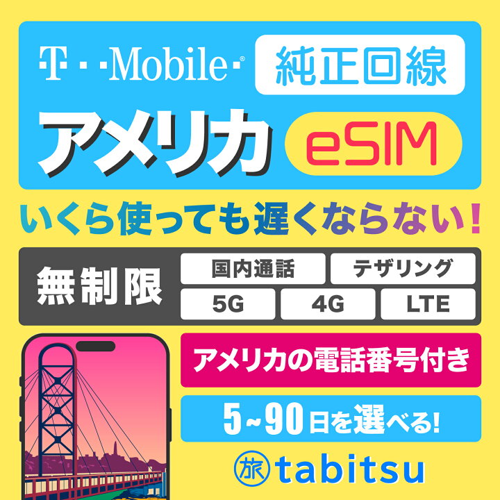 楽天市場】【T-Mobile純正品】 eSIM版 アメリカSIM 【使い放題】 5G/4G 
